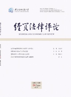 经贸法律评论